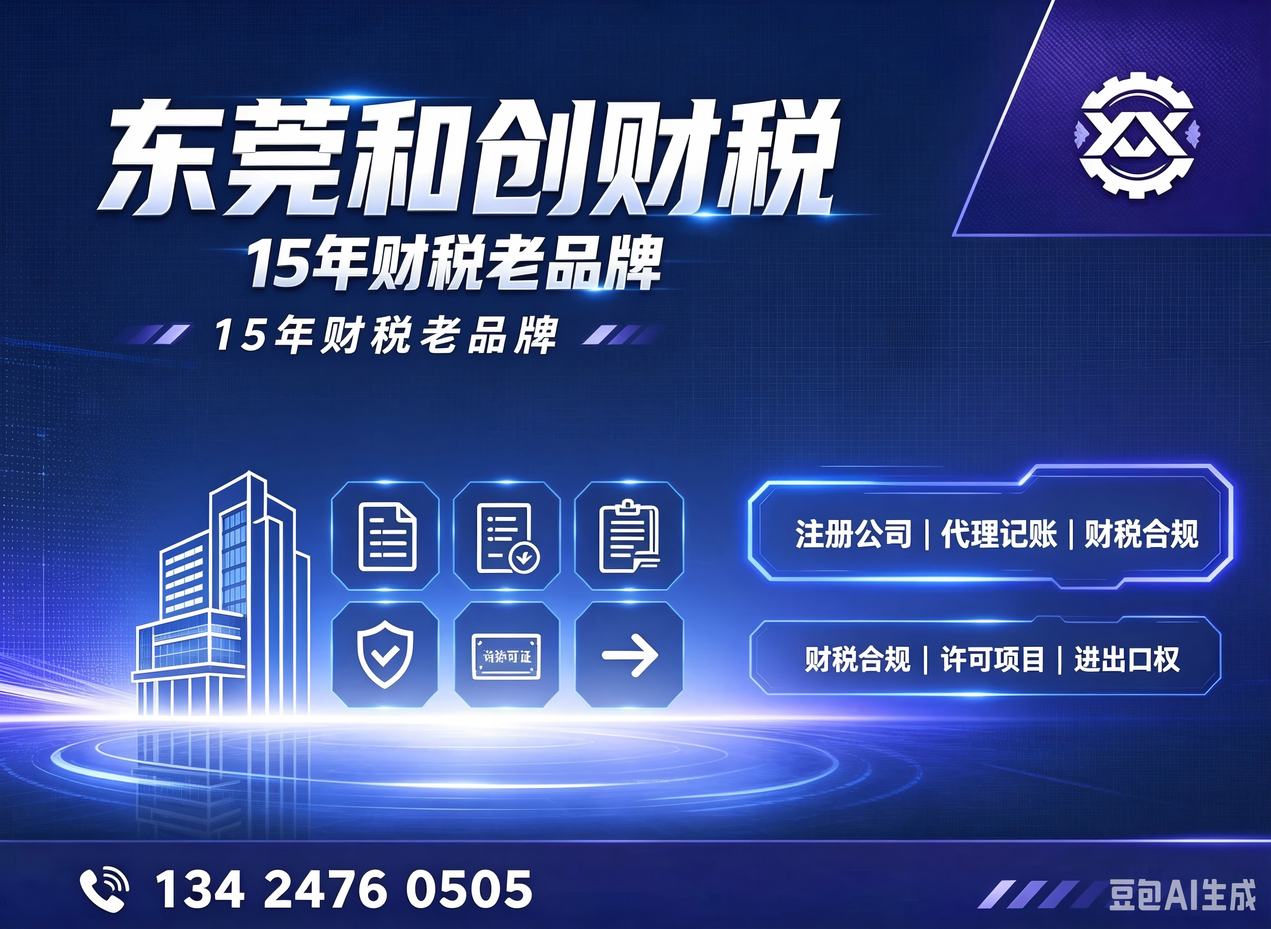 和创财税东莞线上分站